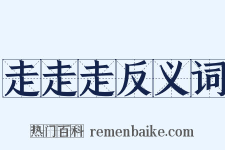 走走走反义词是什么意思的图片